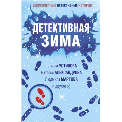 Эксмо Татьяна Устинова, Наталья Александрова, Людмила Мартова и другие "Детективная зима"