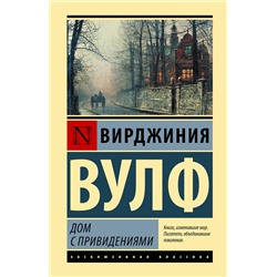 АСТ Вирджиния Вулф "Дом с привидениями"