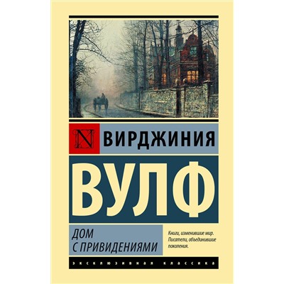 АСТ Вирджиния Вулф "Дом с привидениями"