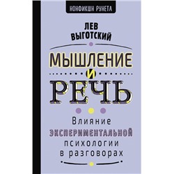 АСТ Выготский Л.С. "Мышление и речь"
