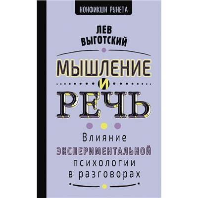АСТ Выготский Л.С. "Мышление и речь"