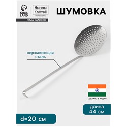 Шумовка Hanna Knövell, d=20 см, h=44 см, нержавеющая сталь