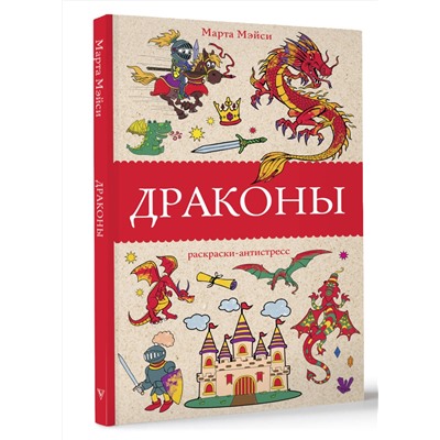 АСТ Марта Мэйси "Драконы. Раскраски антистресс"