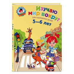 Эксмо Егупова В.А. "Изучаю мир вокруг: для детей 5-6 лет"