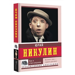 АСТ Никулин Ю.В. "Как я стал клоуном"