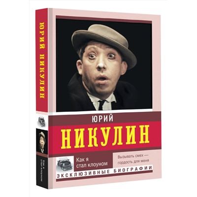АСТ Никулин Ю.В. "Как я стал клоуном"