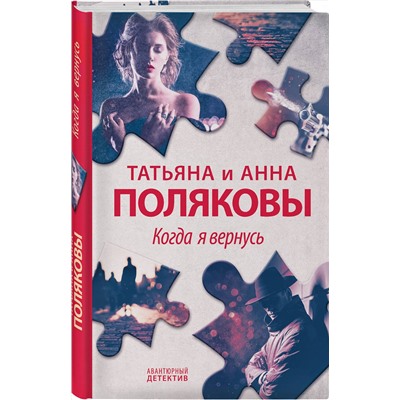 Эксмо Татьяна и Анна Поляковы "Когда я вернусь"