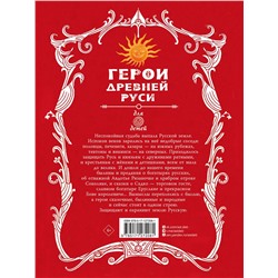 АСТ Яхнин Л.Л. "Герои Древней Руси"