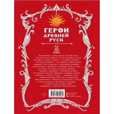 АСТ Яхнин Л.Л. "Герои Древней Руси"