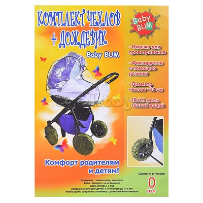 Комплект чехлов+дождевик на коляску "Люльку"