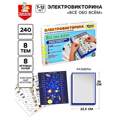Электровикторина «Всё обо всём», 7-12 лет