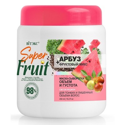 Маска-сыворотка для тонких и лишенных объема волос ОБЪЕМ и ГУСТОТА АРБУЗ + фруктовый микс 450мл