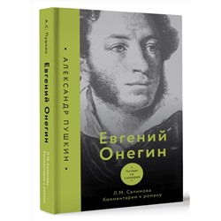 АСТ Л. Салимова "Евгений Онегин. Читаем со словарем. Комментарии к роману"