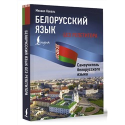 АСТ Михаил Коваль "Белорусский язык без репетитора. Самоучитель белорусского языка"