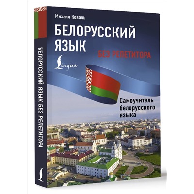 АСТ Михаил Коваль "Белорусский язык без репетитора. Самоучитель белорусского языка"