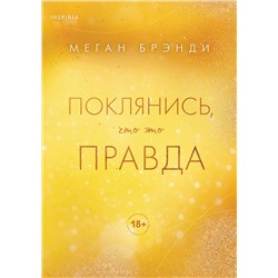 Эксмо Меган Брэнди "Поклянись, что это правда"