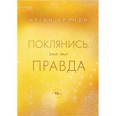 Эксмо Меган Брэнди "Поклянись, что это правда"
