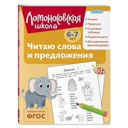 Эксмо С. В. Пятак "Читаю слова и предложения: для детей 6-7 лет (ч/б)"
