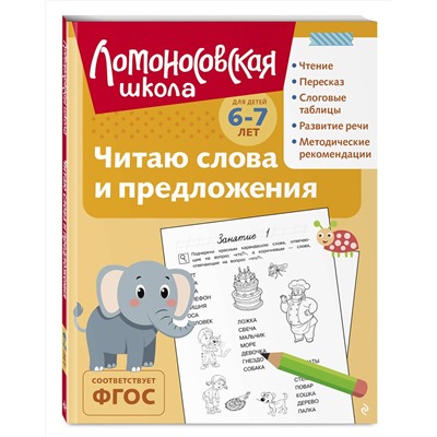 Эксмо С. В. Пятак "Читаю слова и предложения: для детей 6-7 лет (ч/б)"