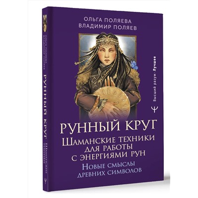АСТ Ольга Поляева, Владимир Поляев "Рунный круг. Шаманские техники для работы с энергиями рун. Новые смыслы древних символов"