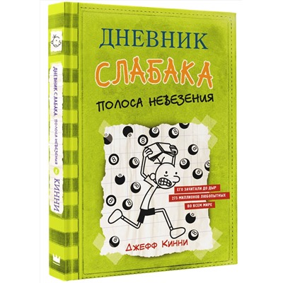АСТ Джефф Кинни "Дневник слабака-8. Полоса невезения"