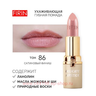 FIRIN Губная помада Нежная тон 086 английская роза
