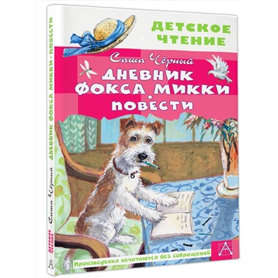 АСТ Черный Саша "Дневник фокса Микки. Повести"