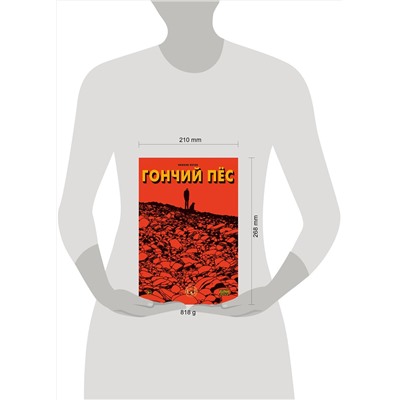 Эксмо Николя Пегон "Гончий пёс"