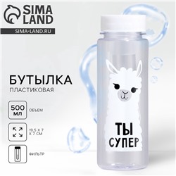 Бутылка для воды «Ты супер», 500 мл