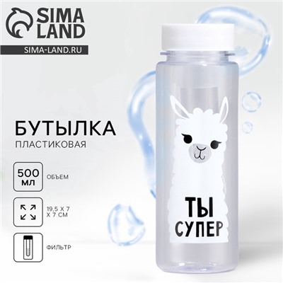 Бутылка для воды «Ты супер», 500 мл