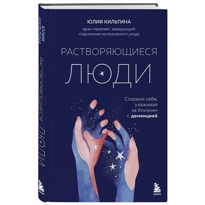 Эксмо Юлия Кильтина "Растворяющиеся люди: сохрани себя, ухаживая за близким с деменцией"