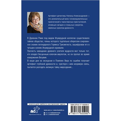 АСТ Наталья Александрова "Хранитель изумрудной печати"