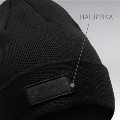 Шапка с отворотом РОСКОСМОС х ONLYTOP, р. 56-58, чёрная