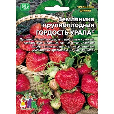 Земляника Гордость Урала крупн (УД)