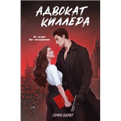 Эксмо Софи Баунт "Адвокат киллера"