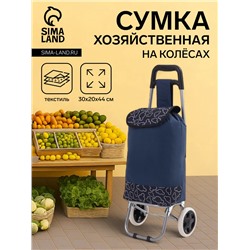 Сумка-тележка хозяйственная на шнуре, 30×20×44 см, тёмно-синяя