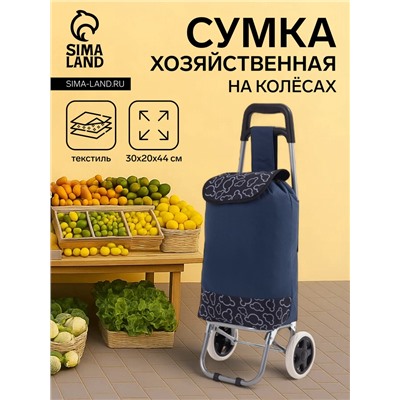 Сумка-тележка хозяйственная на шнуре, 30×20×44 см, тёмно-синяя