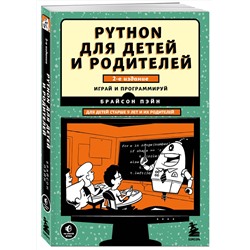 Эксмо Брайсон Пэйн "Python для детей и родителей. 2-е издание"