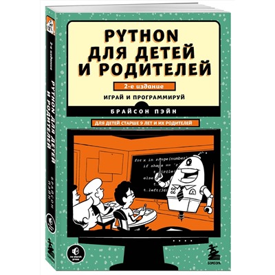 Эксмо Брайсон Пэйн "Python для детей и родителей. 2-е издание"