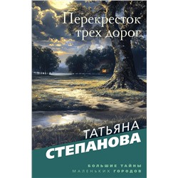 Эксмо Татьяна Степанова "Перекресток трех дорог"