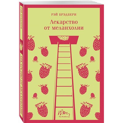 Эксмо Рэй Брэдбери "Лекарство от меланхолии"