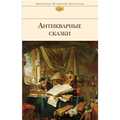 Эксмо "Антикварные сказки"
