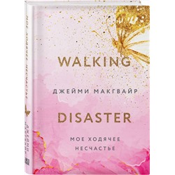 Эксмо Джейми Макгвайр "Мое ходячее несчастье"