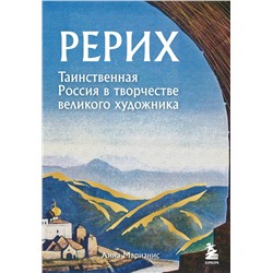 Эксмо Анна Марианис "Рерих. Таинственная Россия в творчестве великого художника"