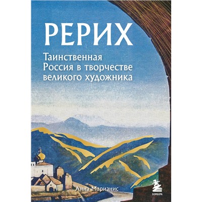 Эксмо Анна Марианис "Рерих. Таинственная Россия в творчестве великого художника"