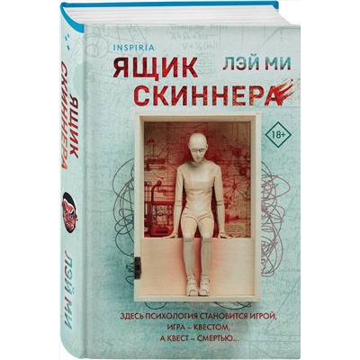 Эксмо Лэй Ми "Ящик Скиннера (#2) (формат клатчбук)"