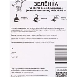 Зеленка «Леккер» антисептик, кисточка, 20 мл
