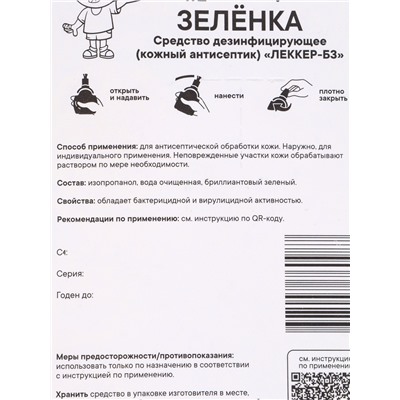 Зеленка «Леккер» антисептик, кисточка, 20 мл