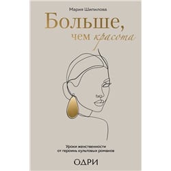 Эксмо Мария Шипилова "Больше, чем красота. Уроки женственности от героинь культовых романов"