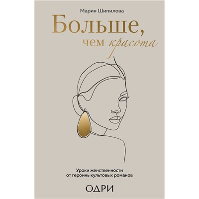 Эксмо Мария Шипилова "Больше, чем красота. Уроки женственности от героинь культовых романов"